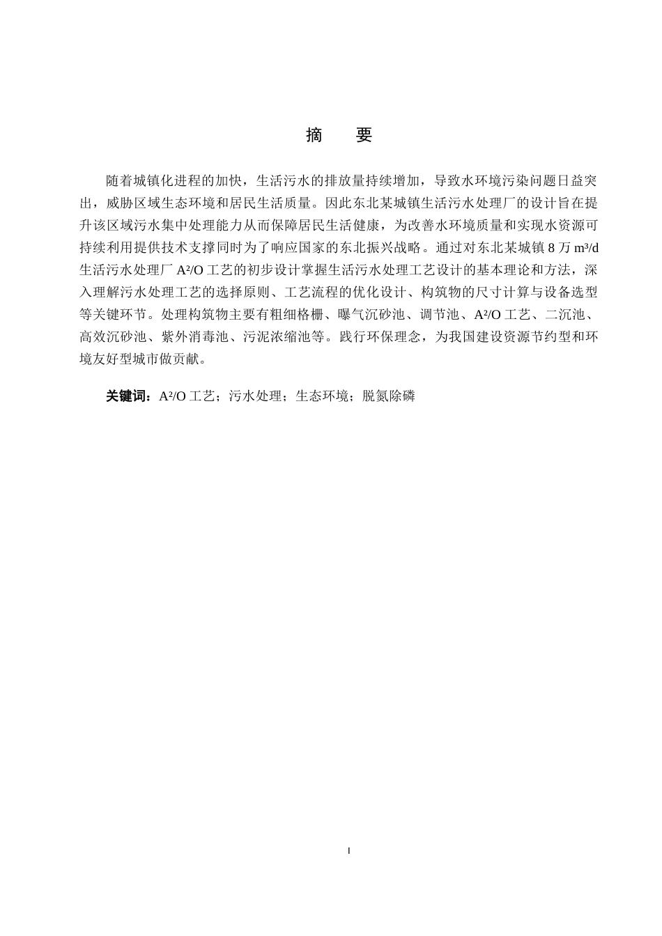 25年CH水质科学与技术-东北某城镇8万m3d生活污水处理厂A2O工艺初步设计终版-约14342字符.docx_第1页