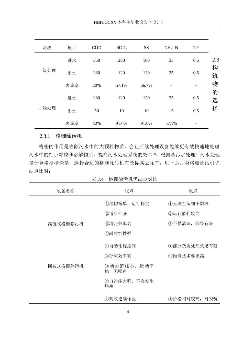 25年CH水质科学与技术-东北某城镇8万m3d生活污水处理厂A2O工艺初步设计终版-约14342字符.docx_第10页
