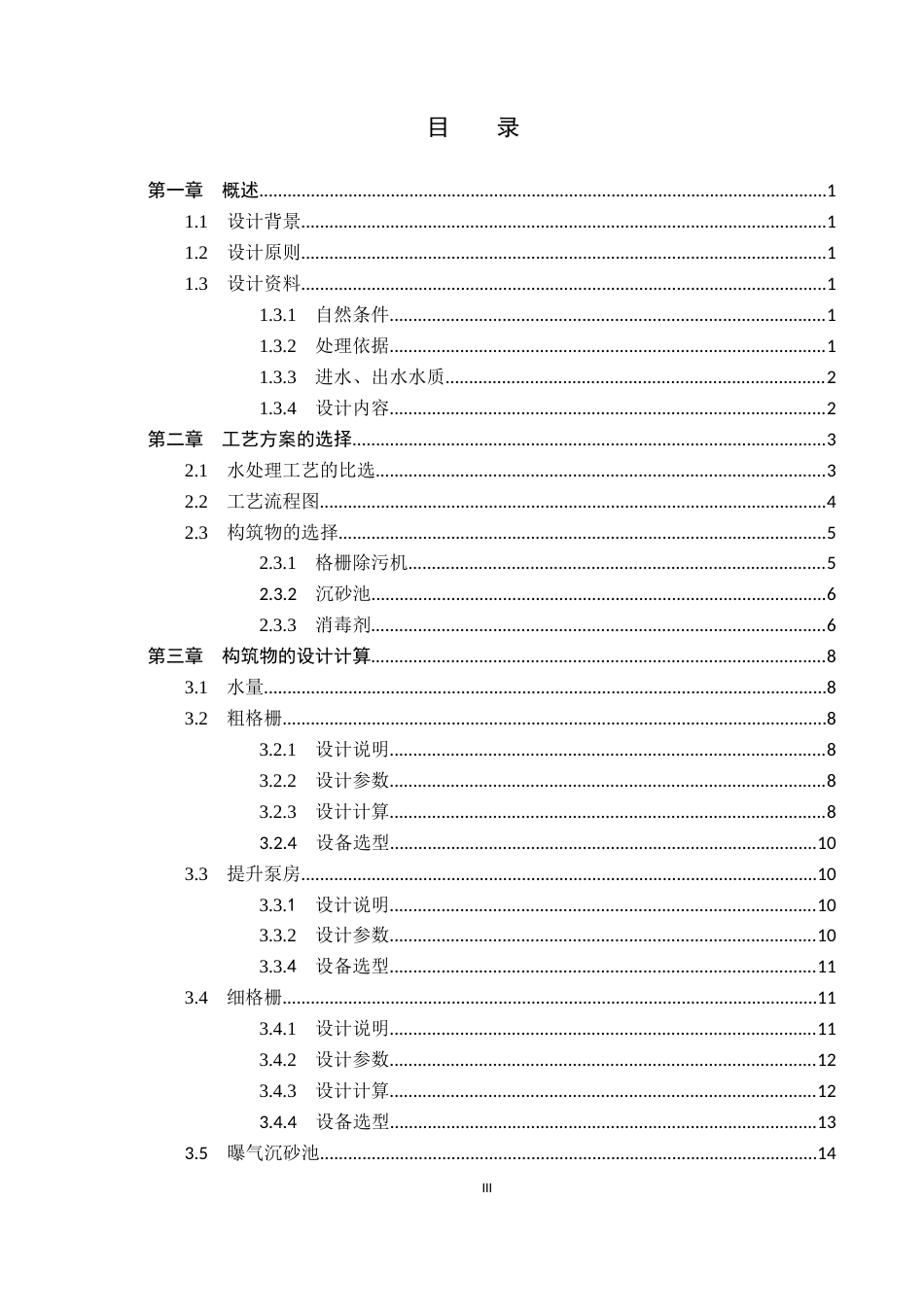 25年CH水质科学与技术-东北某城镇8万m3d生活污水处理厂A2O工艺初步设计终版-约14342字符.docx_第3页