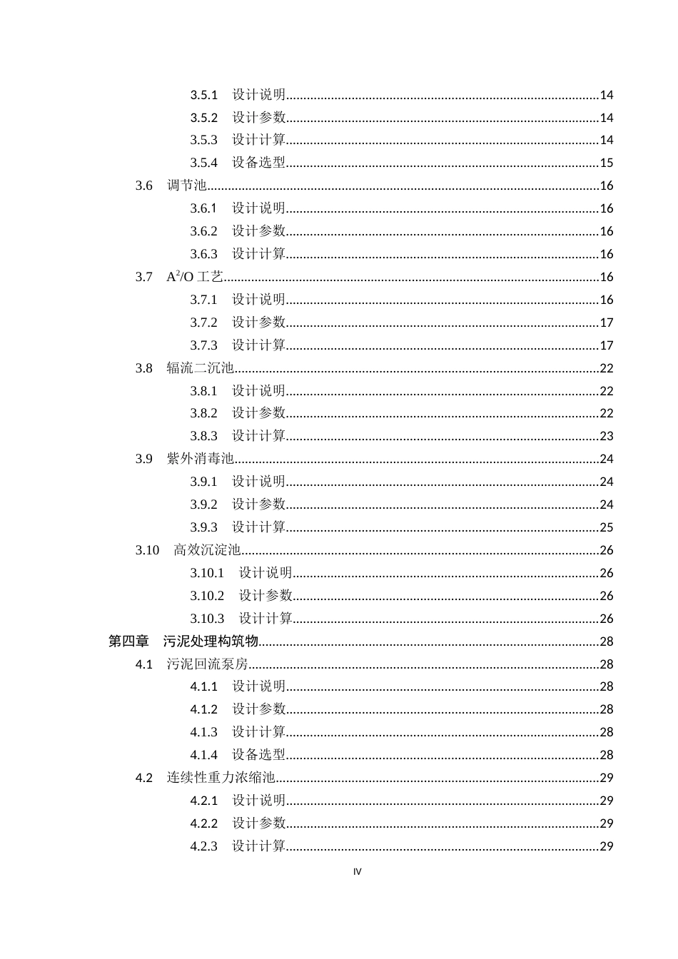25年CH水质科学与技术-东北某城镇8万m3d生活污水处理厂A2O工艺初步设计终版-约14342字符.docx_第4页
