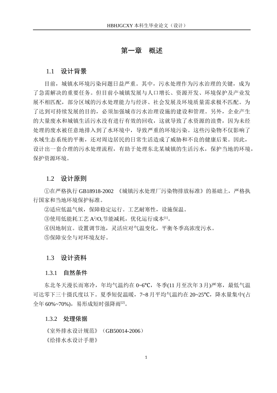 25年CH水质科学与技术-东北某城镇8万m3d生活污水处理厂A2O工艺初步设计终版-约14342字符.docx_第6页
