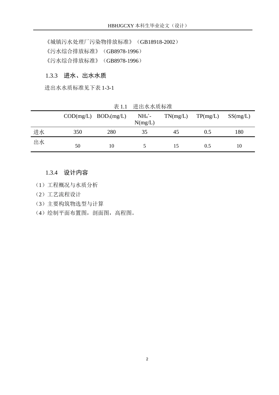 25年CH水质科学与技术-东北某城镇8万m3d生活污水处理厂A2O工艺初步设计终版-约14342字符.docx_第7页