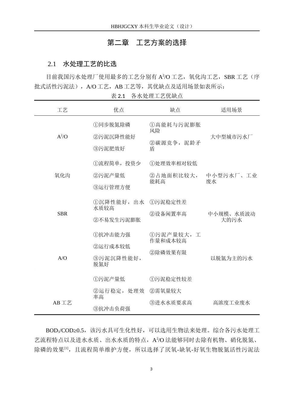 25年CH水质科学与技术-东北某城镇8万m3d生活污水处理厂A2O工艺初步设计终版-约14342字符.docx_第8页