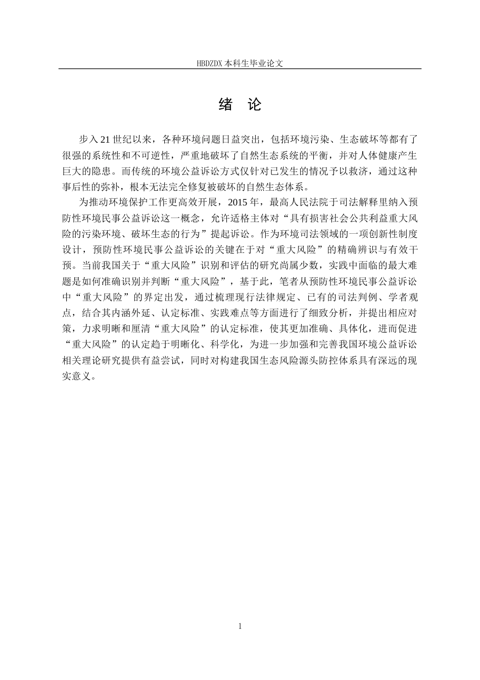 25年CH法学 预防性环境民事公益诉讼中“重大风险”的认定研究-约13977字符终稿.docx_第10页