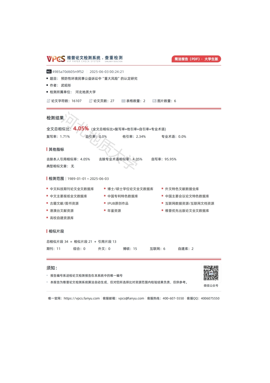 25年CH法学 预防性环境民事公益诉讼中“重大风险”的认定研究-约13977字符终稿.docx_第3页