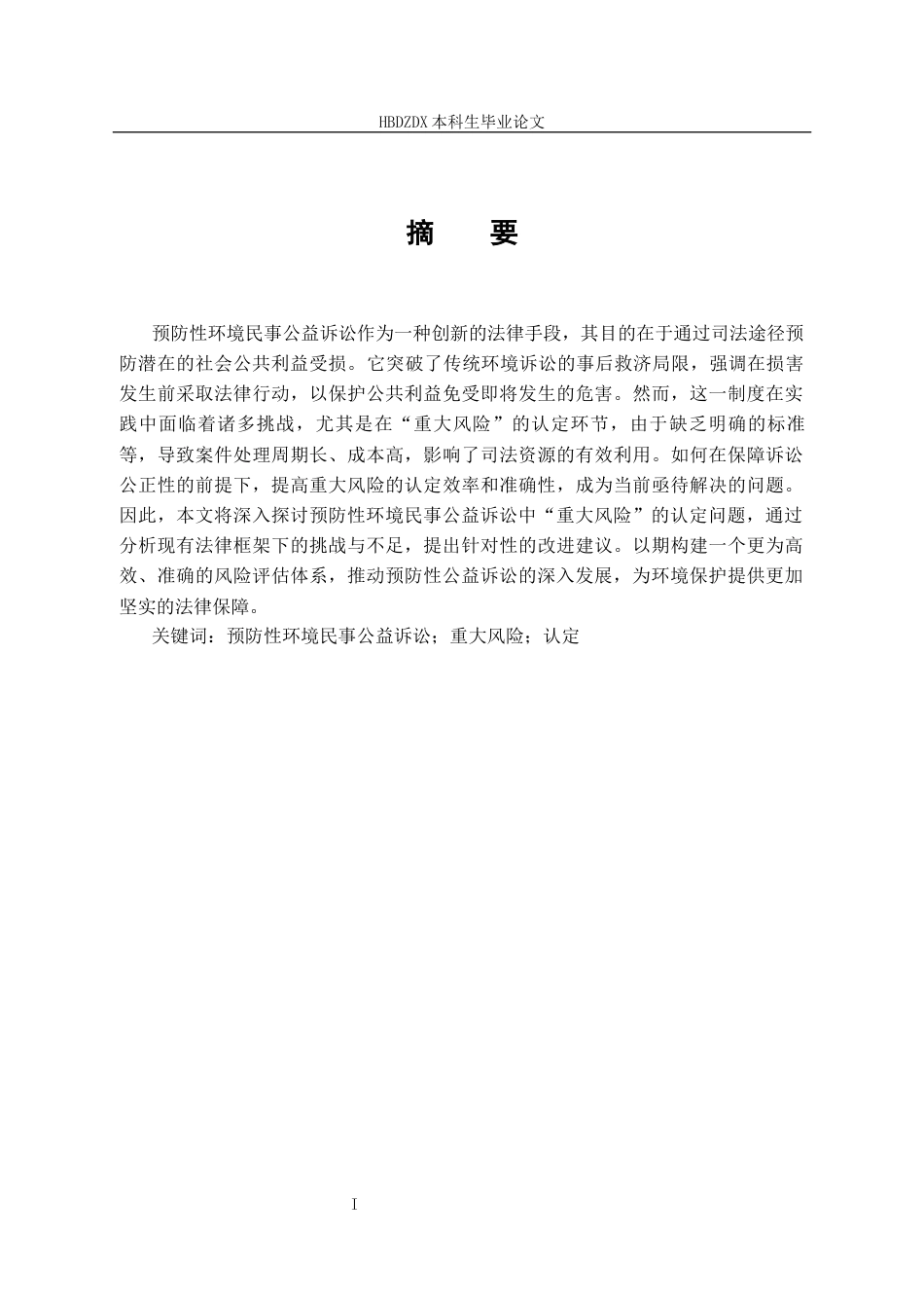 25年CH法学 预防性环境民事公益诉讼中“重大风险”的认定研究-约13977字符终稿.docx_第6页