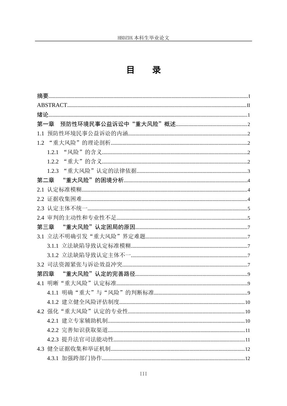 25年CH法学 预防性环境民事公益诉讼中“重大风险”的认定研究-约13977字符终稿.docx_第8页