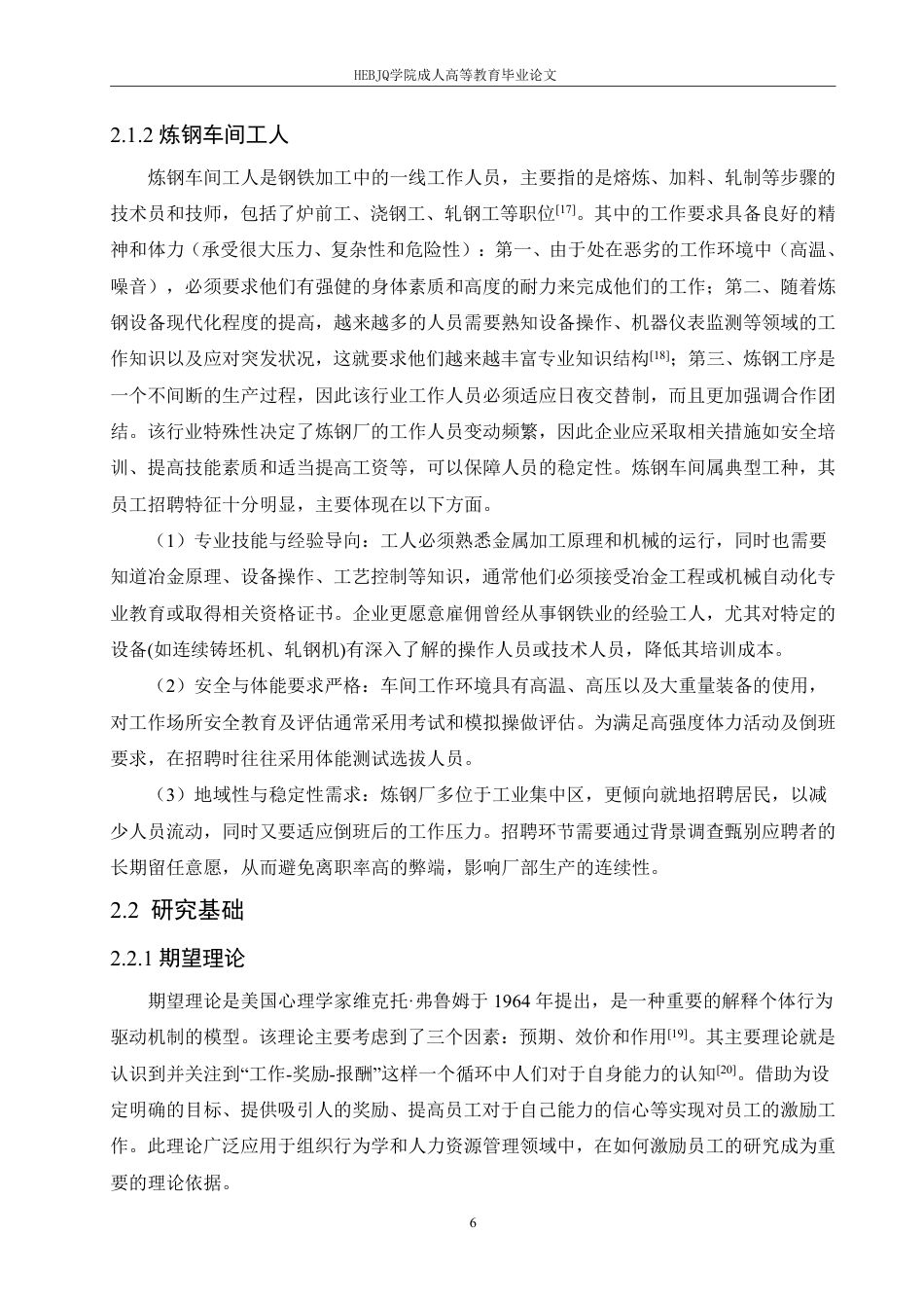 25年CH人力资源管理-建龙西林钢铁有限公司炼钢车间工人招聘问题及对策分析-约21131字符.pdf_第10页