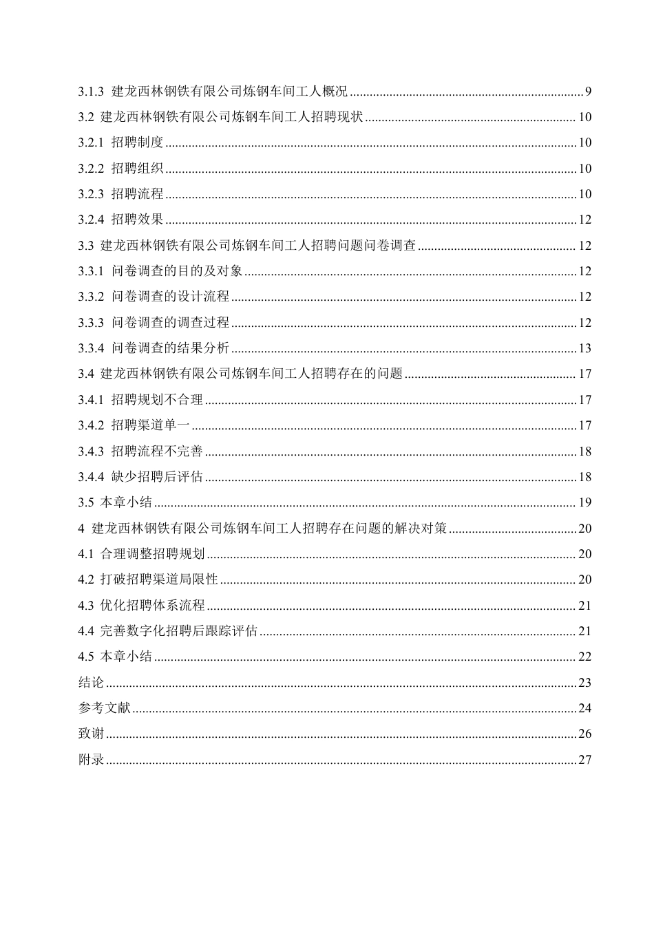 25年CH人力资源管理-建龙西林钢铁有限公司炼钢车间工人招聘问题及对策分析-约21131字符.pdf_第4页