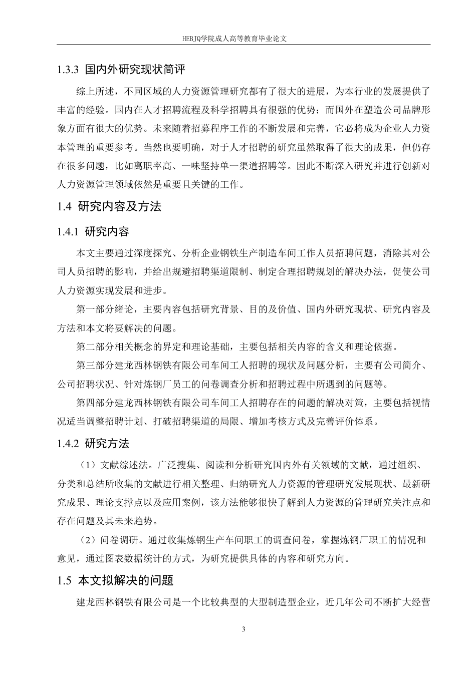 25年CH人力资源管理-建龙西林钢铁有限公司炼钢车间工人招聘问题及对策分析-约21131字符.pdf_第7页