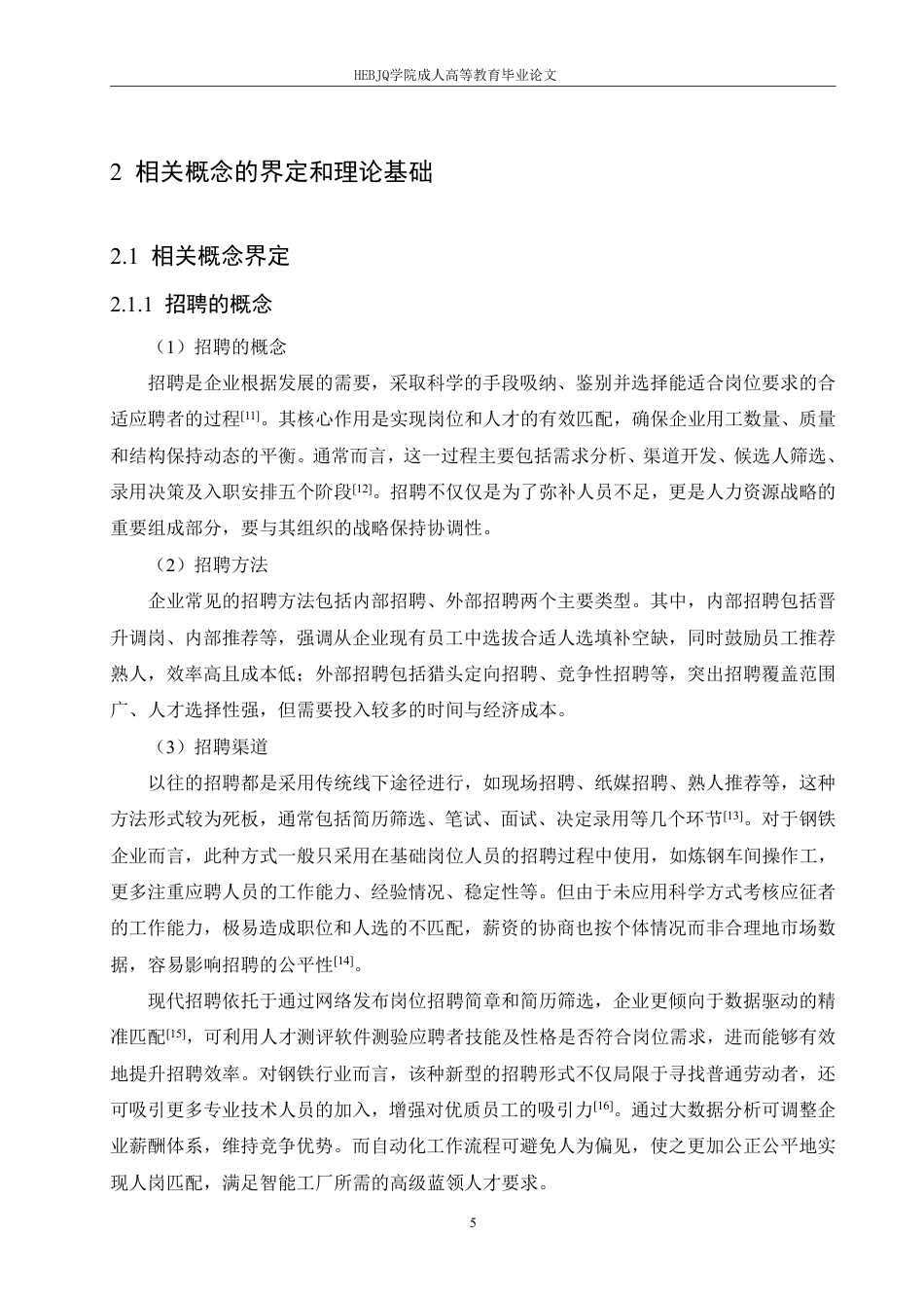 25年CH人力资源管理-建龙西林钢铁有限公司炼钢车间工人招聘问题及对策分析-约21131字符.pdf_第9页
