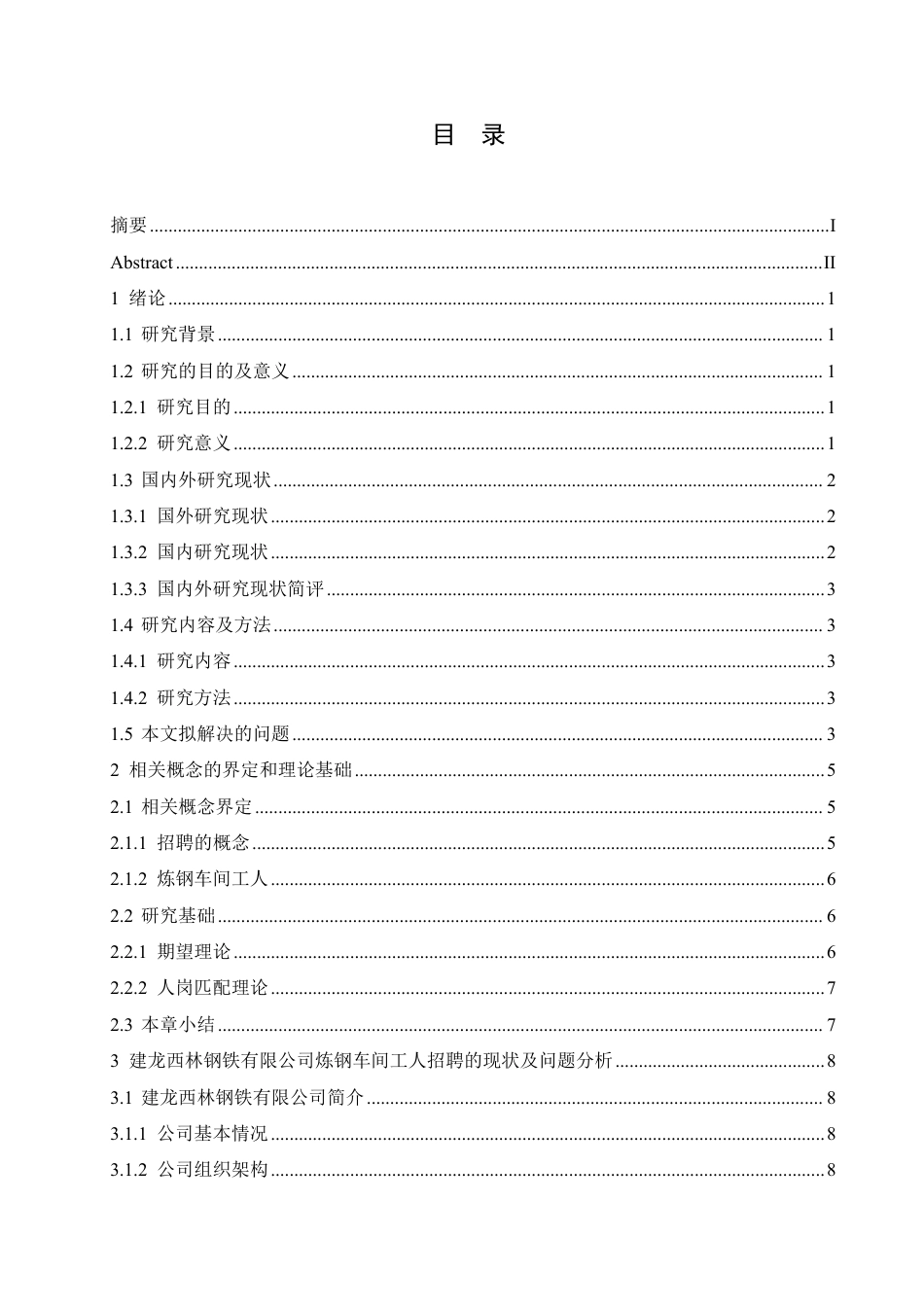 25年CH人力资源管理-建龙西林钢铁有限公司炼钢车间工人招聘问题及对策分析-约21131字符.pdf_第3页