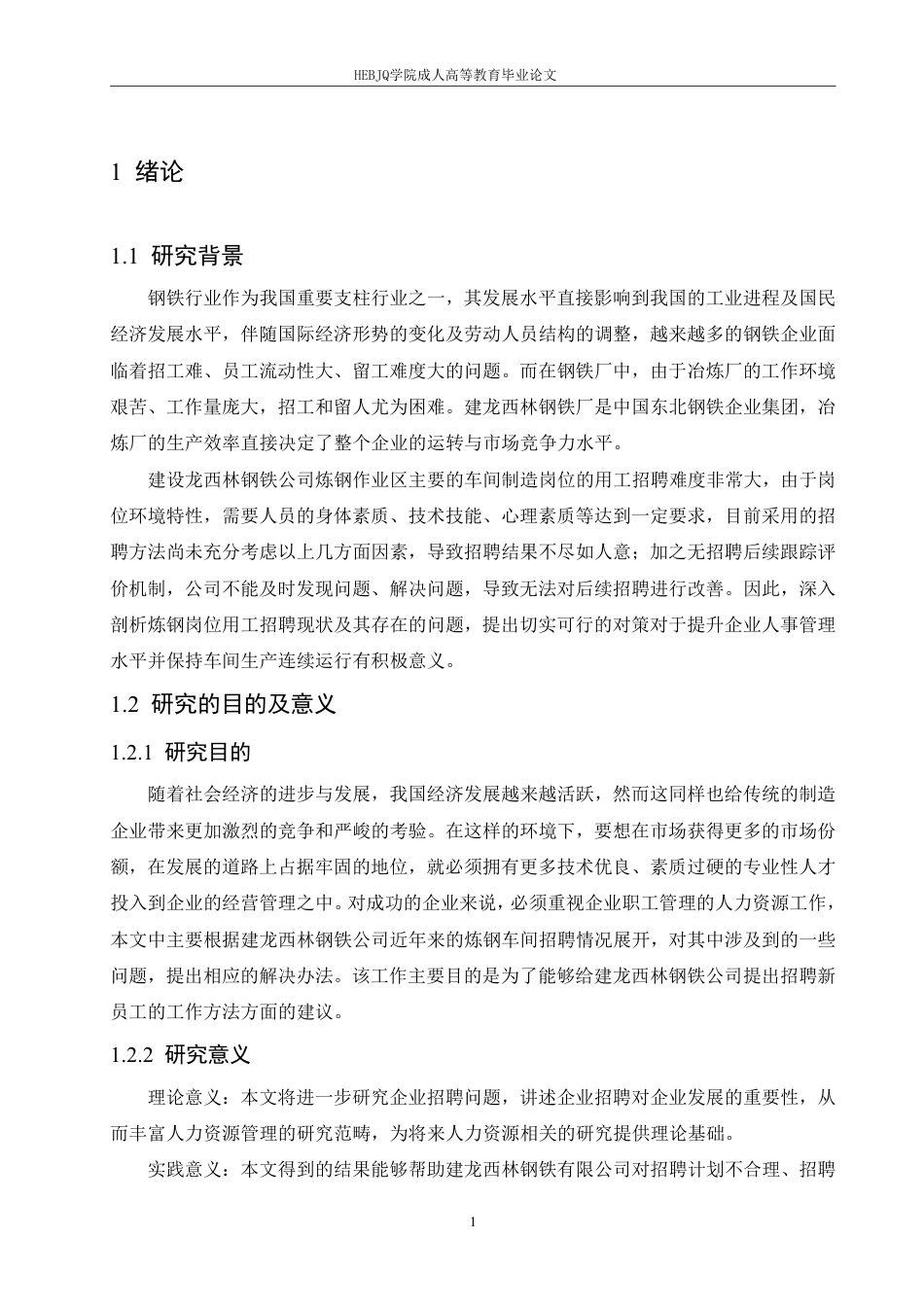 25年CH人力资源管理-建龙西林钢铁有限公司炼钢车间工人招聘问题及对策分析-约21131字符.pdf_第5页
