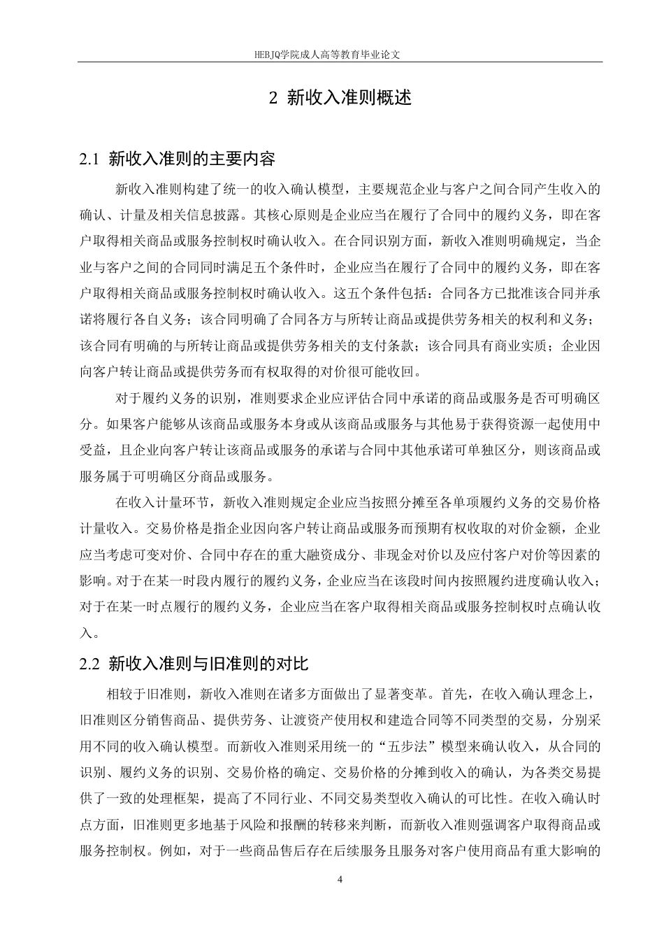 25年CH会计学 新收入准则对哈尔滨烟草公司收入确认与计量的影响研究-约13078字符.pdf_第10页