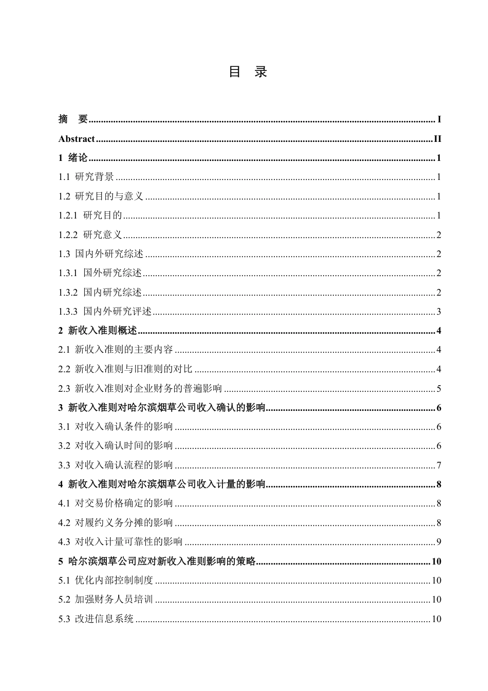 25年CH会计学 新收入准则对哈尔滨烟草公司收入确认与计量的影响研究-约13078字符.pdf_第5页