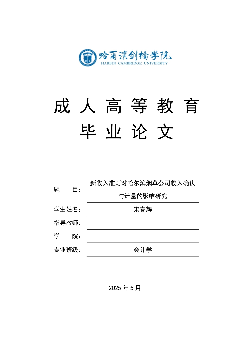 25年CH会计学 新收入准则对哈尔滨烟草公司收入确认与计量的影响研究-约13078字符.pdf_第1页