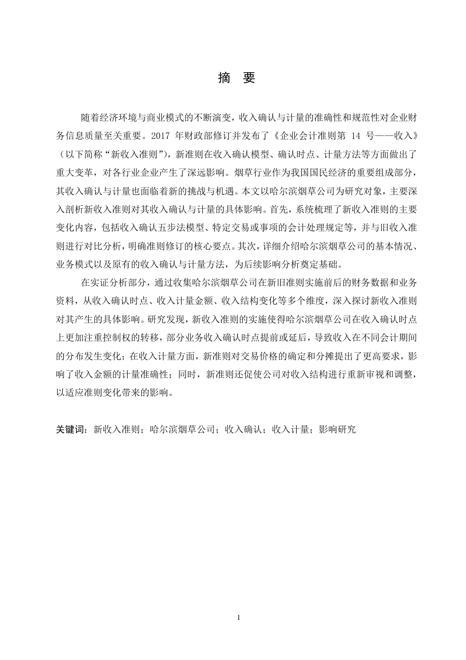 25年CH会计学 新收入准则对哈尔滨烟草公司收入确认与计量的影响研究-约13078字符.pdf_第2页