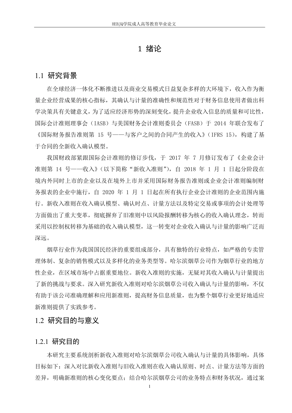 25年CH会计学 新收入准则对哈尔滨烟草公司收入确认与计量的影响研究-约13078字符.pdf_第7页