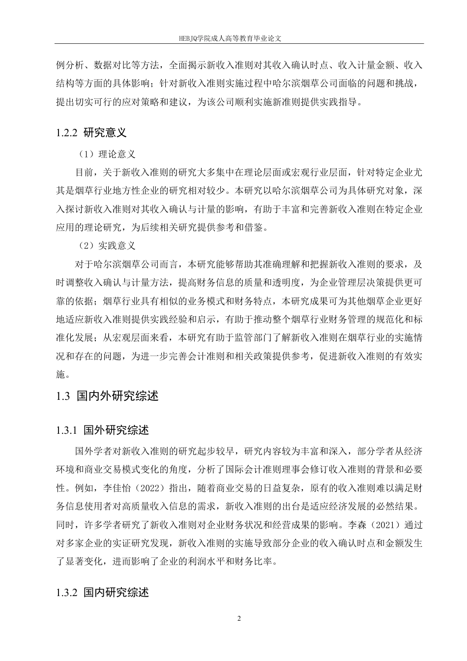 25年CH会计学 新收入准则对哈尔滨烟草公司收入确认与计量的影响研究-约13078字符.pdf_第8页