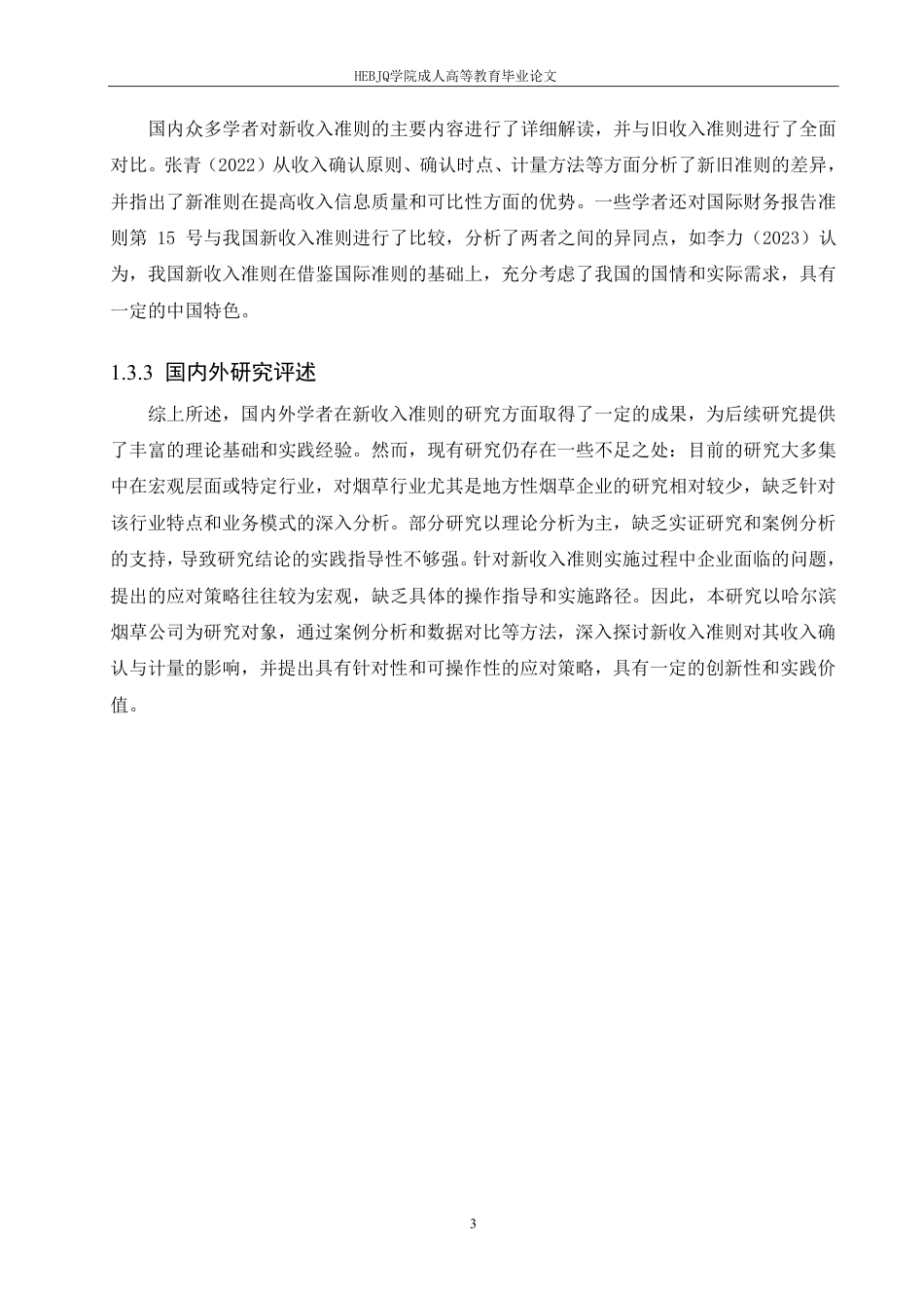 25年CH会计学 新收入准则对哈尔滨烟草公司收入确认与计量的影响研究-约13078字符.pdf_第9页