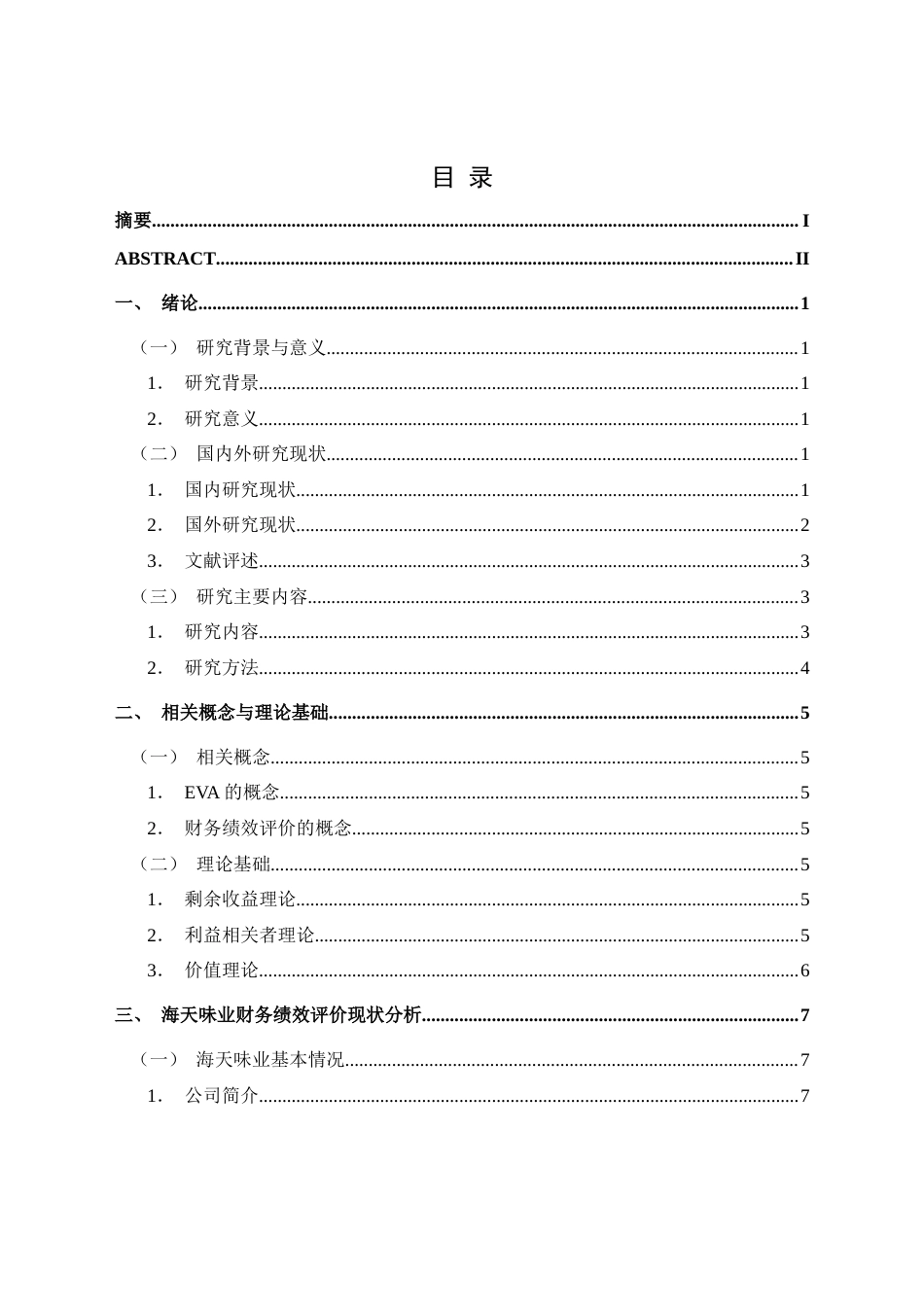 25年CH财务管理 基于EVA的海天味业财务绩效评价研究最终稿-约23106字符.doc_第1页