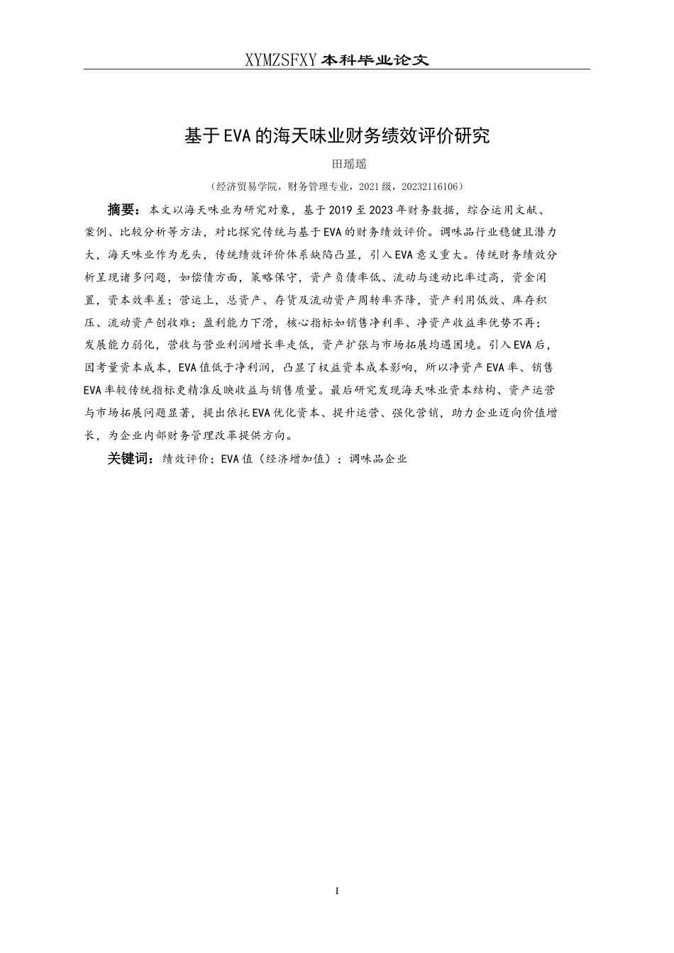 25年CH财务管理 基于EVA的海天味业财务绩效评价研究最终稿-约23106字符.doc_第4页