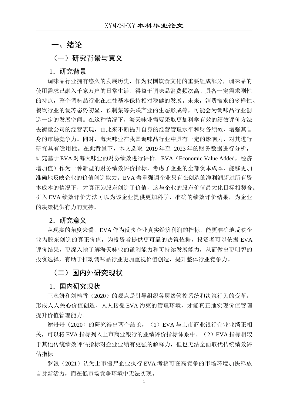 25年CH财务管理 基于EVA的海天味业财务绩效评价研究最终稿-约23106字符.doc_第6页
