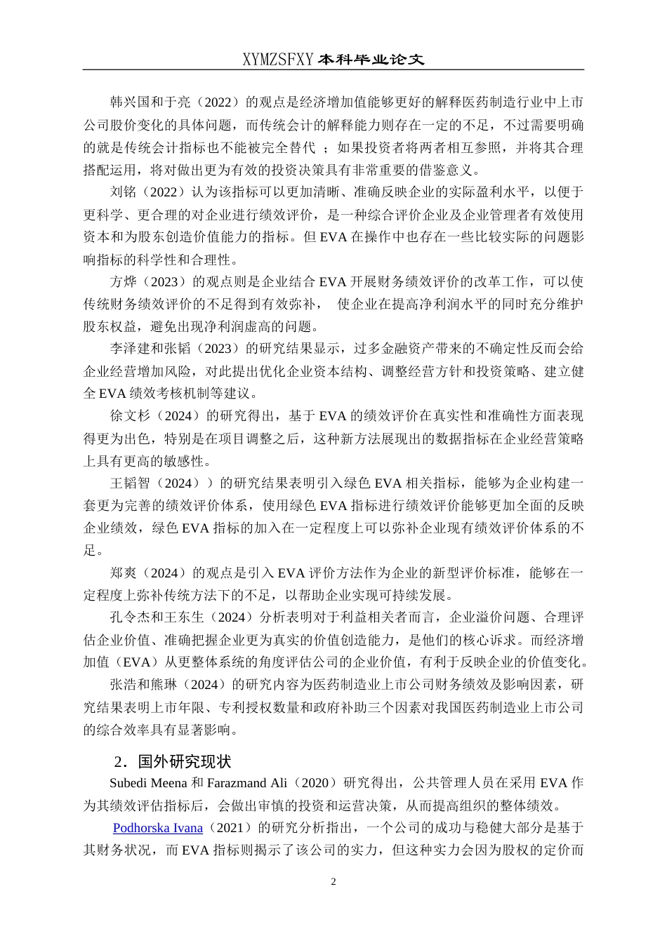 25年CH财务管理 基于EVA的海天味业财务绩效评价研究最终稿-约23106字符.doc_第7页
