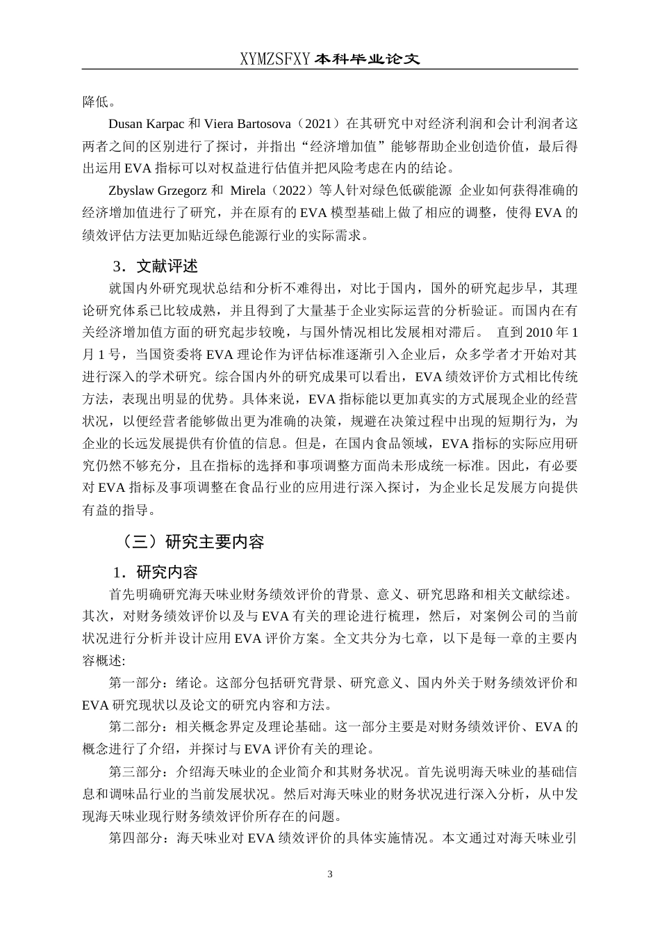 25年CH财务管理 基于EVA的海天味业财务绩效评价研究最终稿-约23106字符.doc_第8页