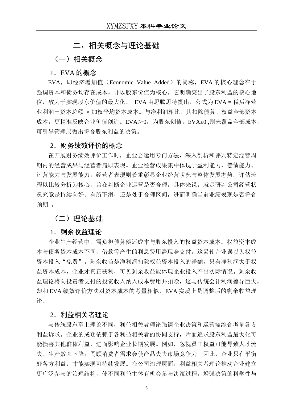 25年CH财务管理 基于EVA的海天味业财务绩效评价研究最终稿-约23106字符.doc_第10页