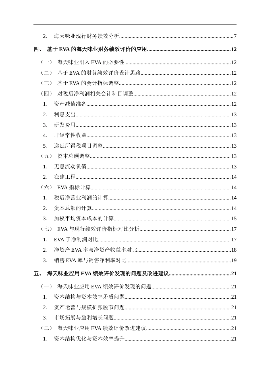 25年CH财务管理 基于EVA的海天味业财务绩效评价研究最终稿-约23106字符.doc_第2页