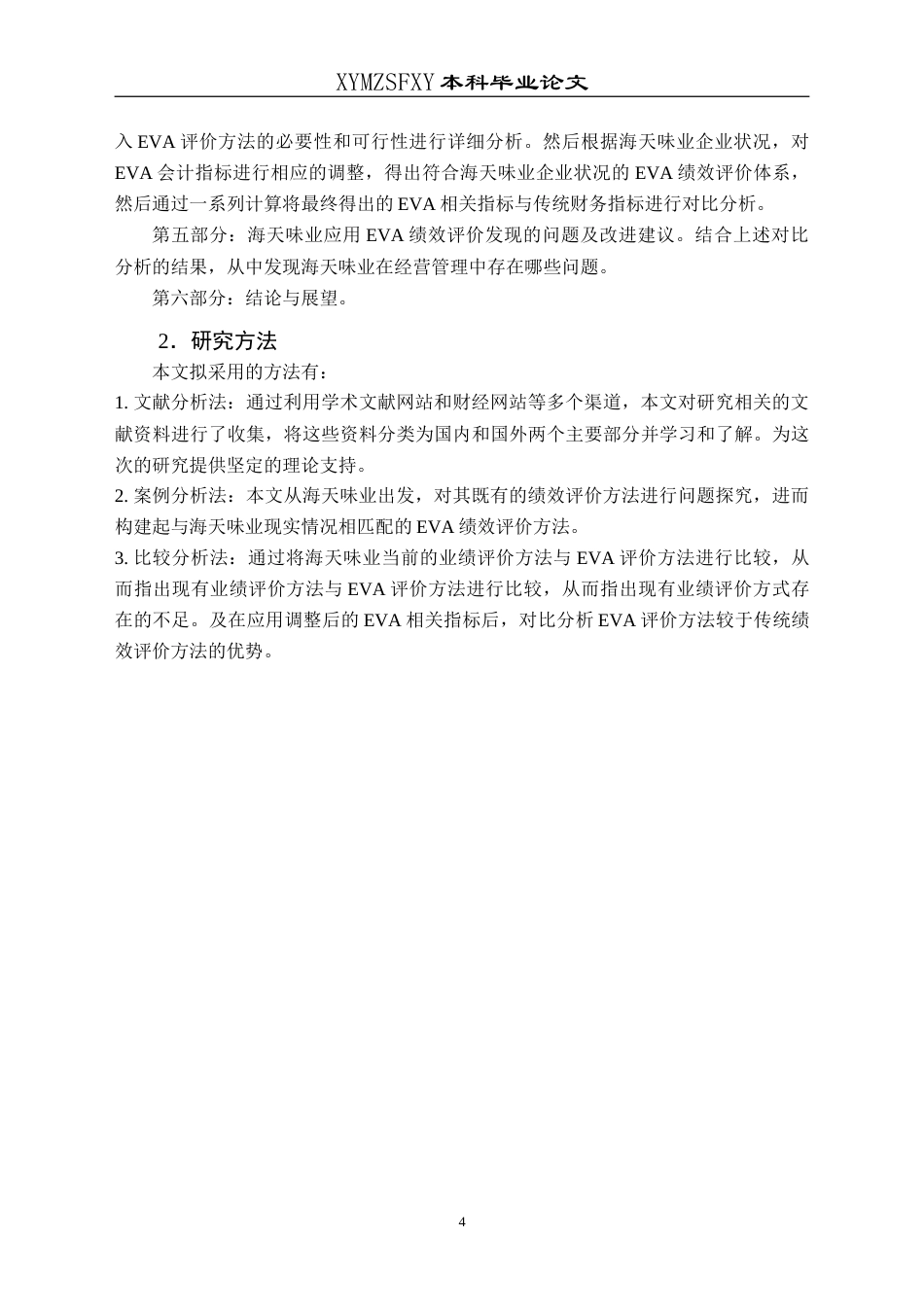 25年CH财务管理 基于EVA的海天味业财务绩效评价研究最终稿-约23106字符.doc_第9页