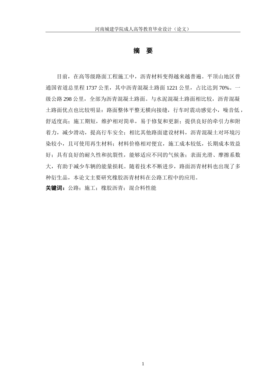 24年土木工程 橡胶沥青材料在公路工程中的应用.doc_第2页