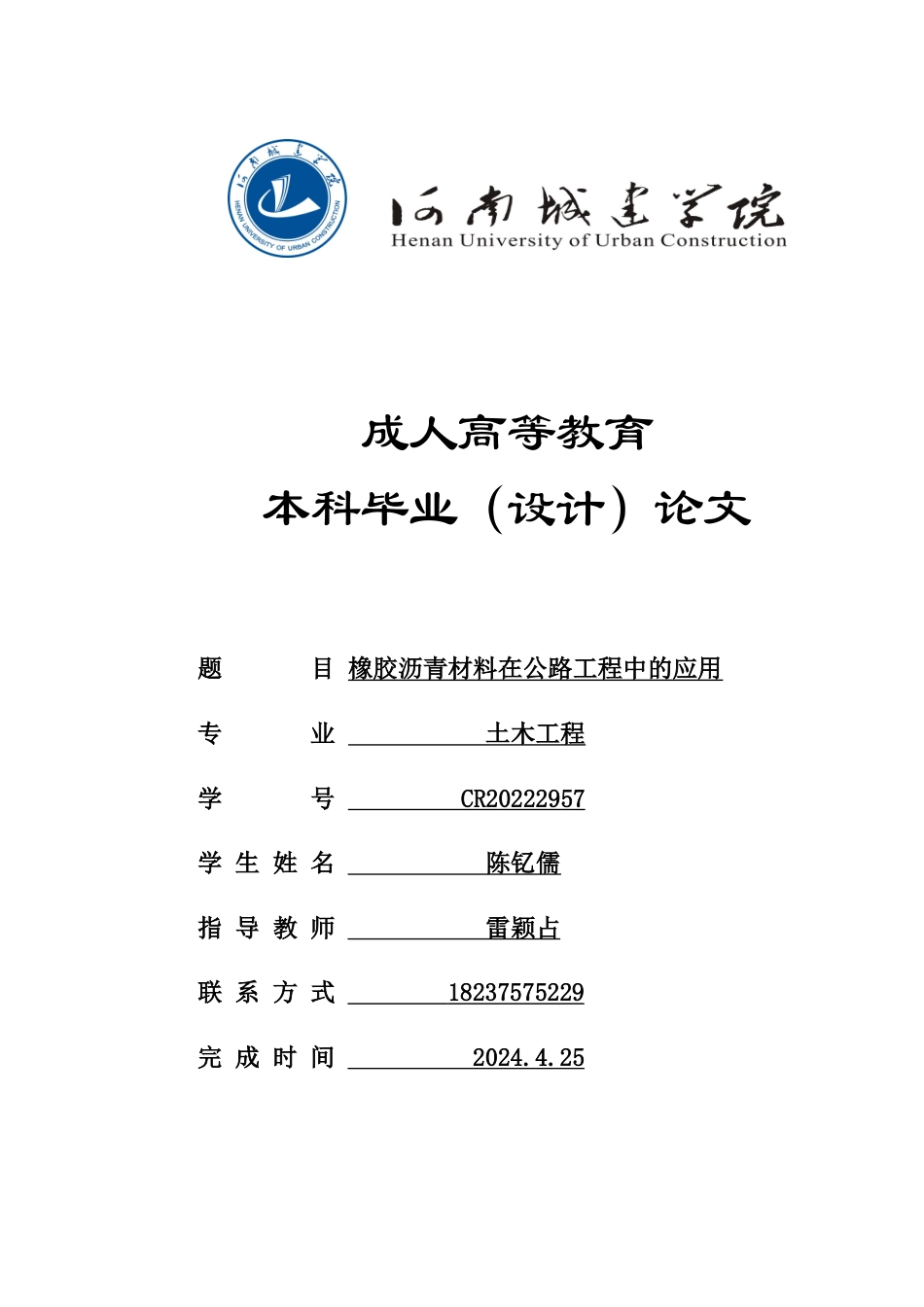24年土木工程 橡胶沥青材料在公路工程中的应用.doc_第1页
