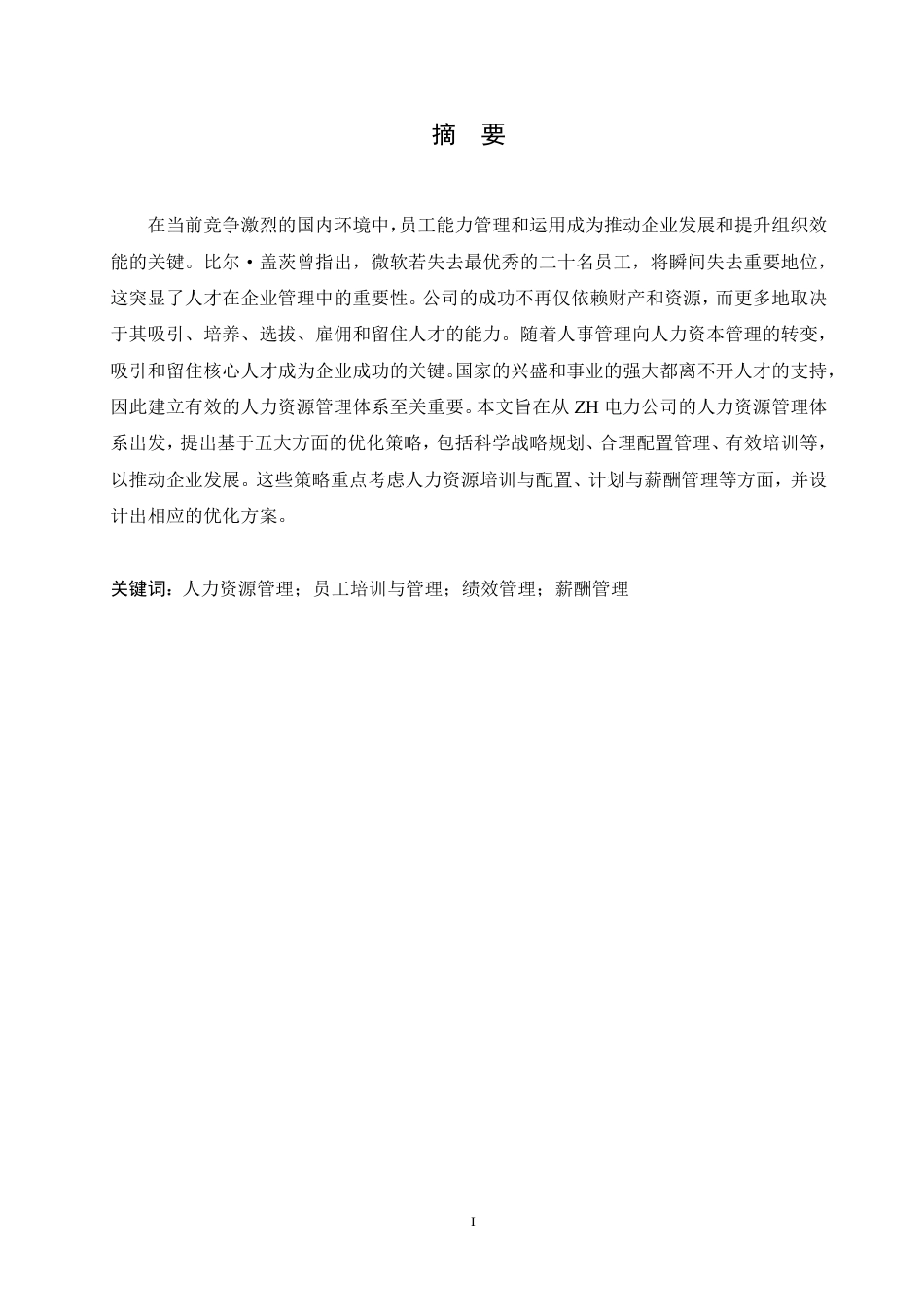 25年CH人力资源管理-ZH电力公司人力资源管理体系优化研究-约14227字符.pdf_第1页