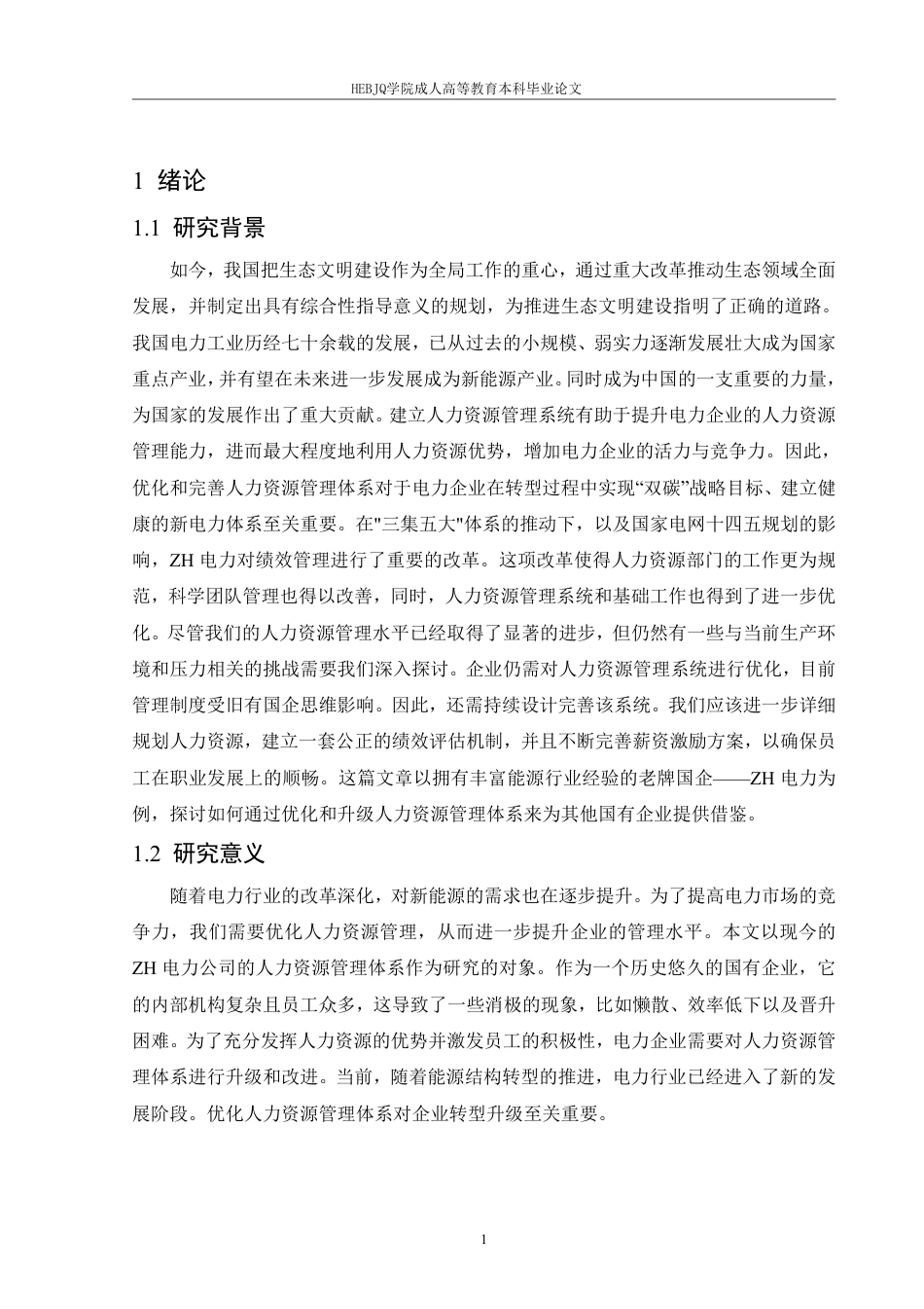 25年CH人力资源管理-ZH电力公司人力资源管理体系优化研究-约14227字符.pdf_第5页