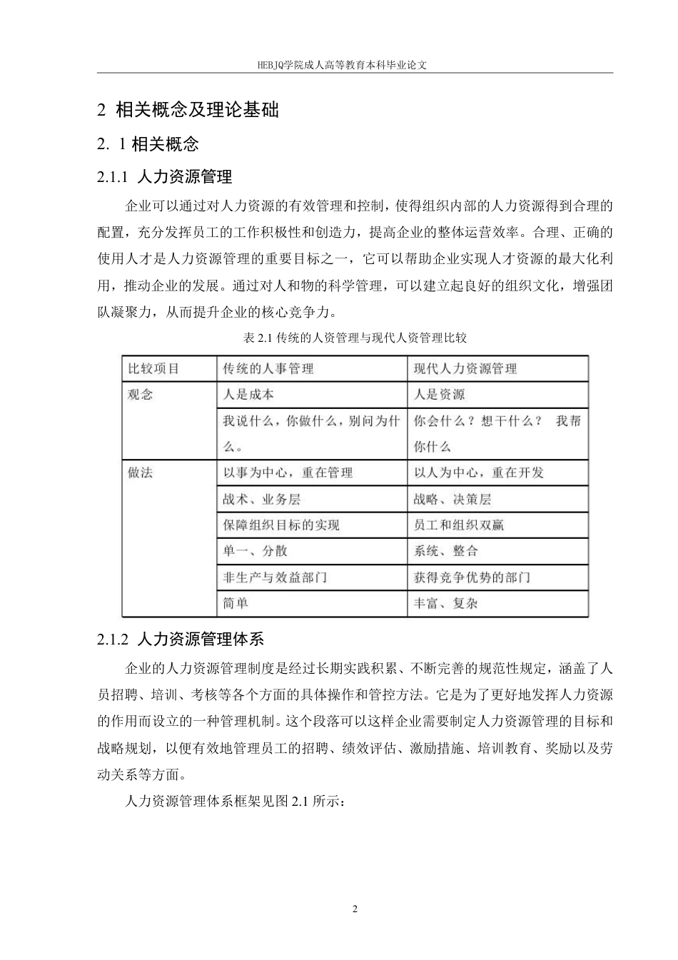 25年CH人力资源管理-ZH电力公司人力资源管理体系优化研究-约14227字符.pdf_第6页