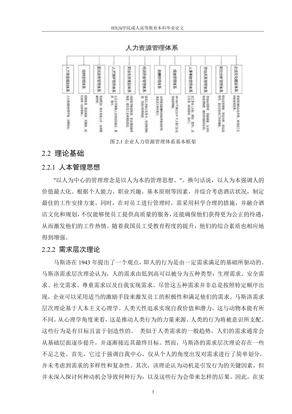 25年CH人力资源管理-ZH电力公司人力资源管理体系优化研究-约14227字符.pdf_第7页