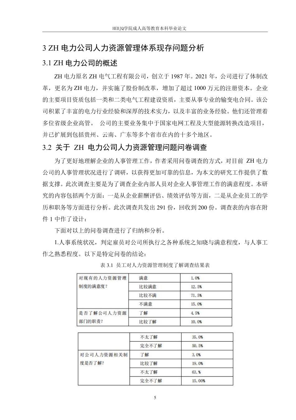 25年CH人力资源管理-ZH电力公司人力资源管理体系优化研究-约14227字符.pdf_第9页