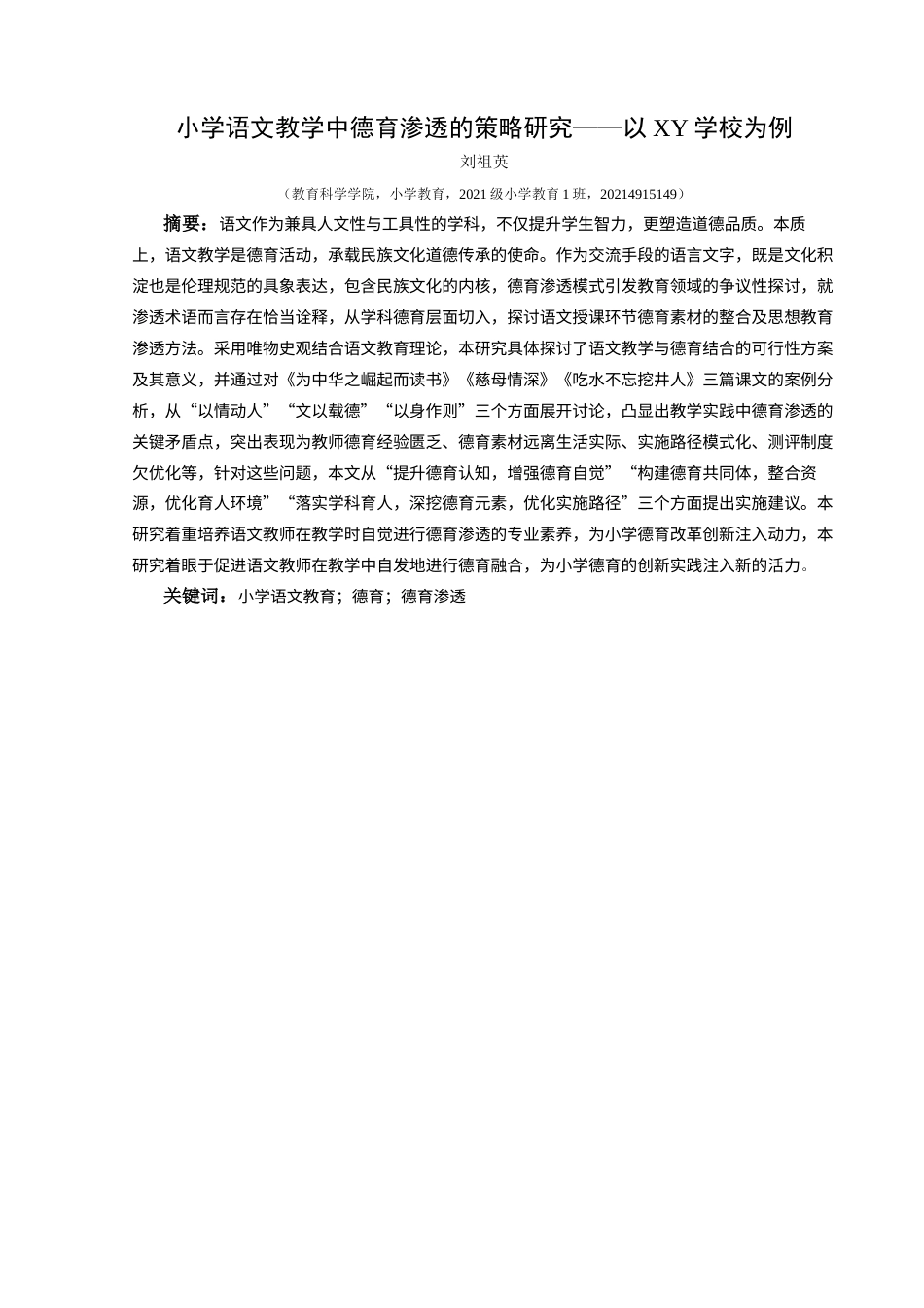 25年CH小学教育-小学语文教育；德育；德育渗透终稿-约34216字符.docx_第1页