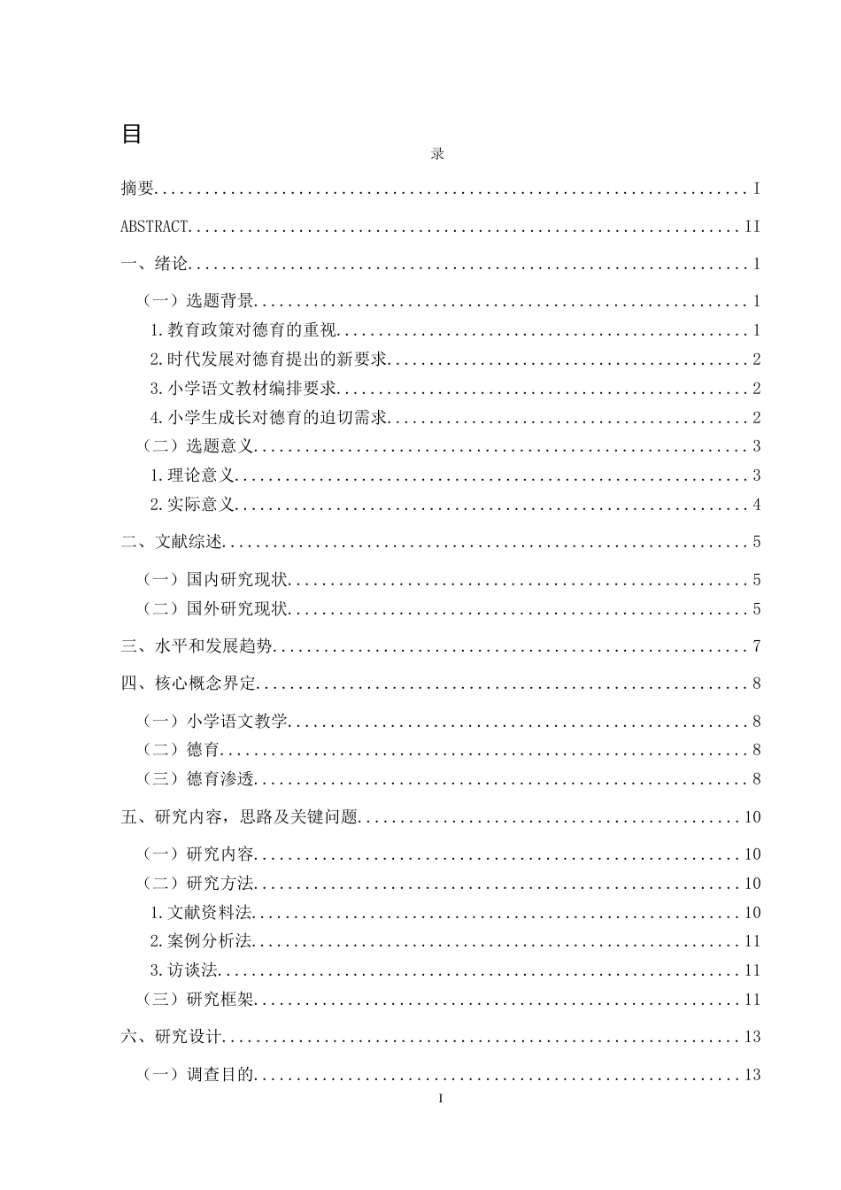 25年CH小学教育-小学语文教育；德育；德育渗透终稿-约34216字符.docx_第3页