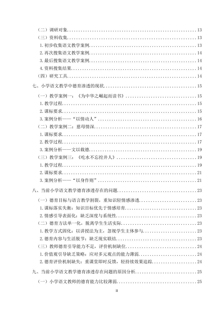 25年CH小学教育-小学语文教育；德育；德育渗透终稿-约34216字符.docx_第4页