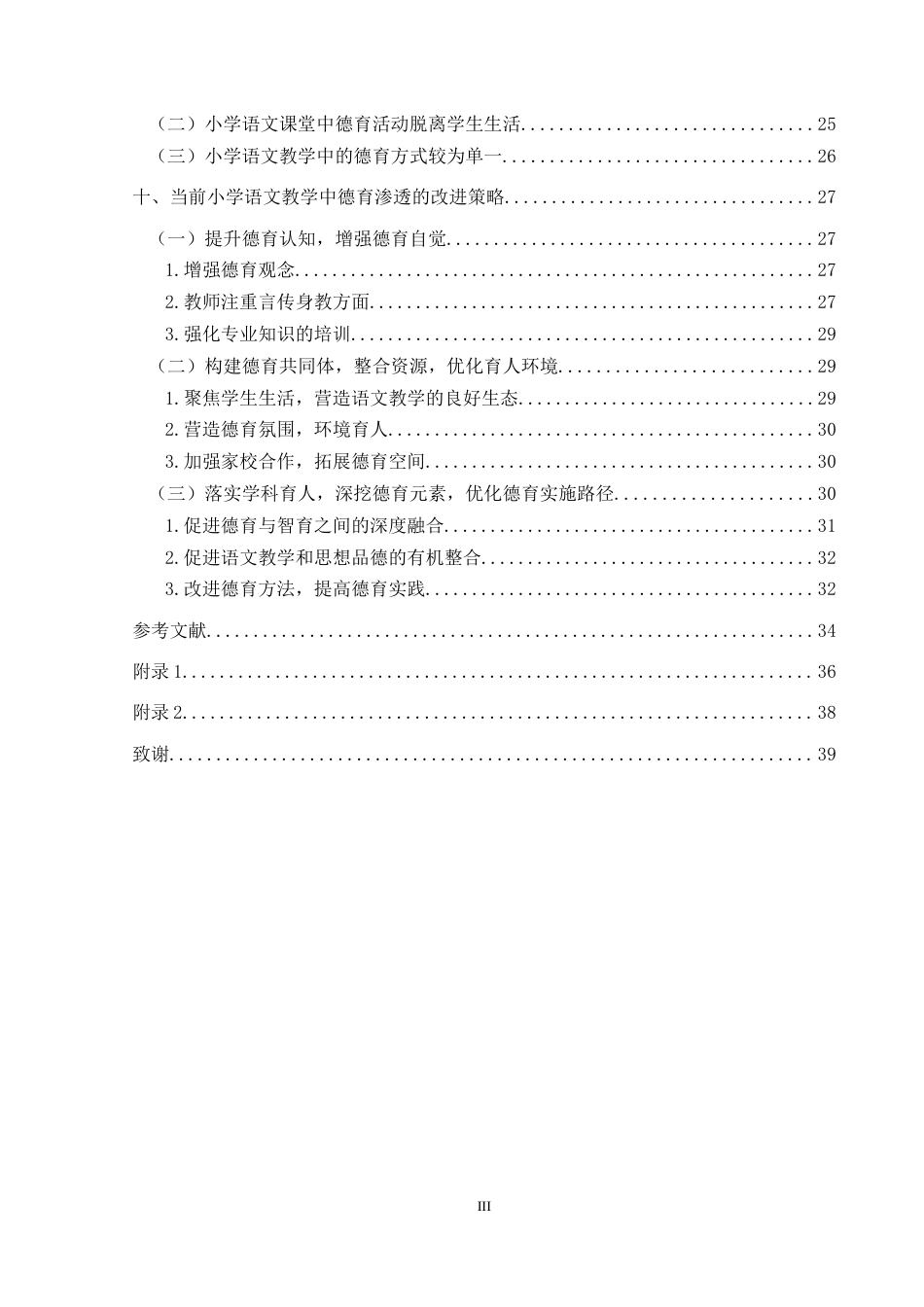 25年CH小学教育-小学语文教育；德育；德育渗透终稿-约34216字符.docx_第5页