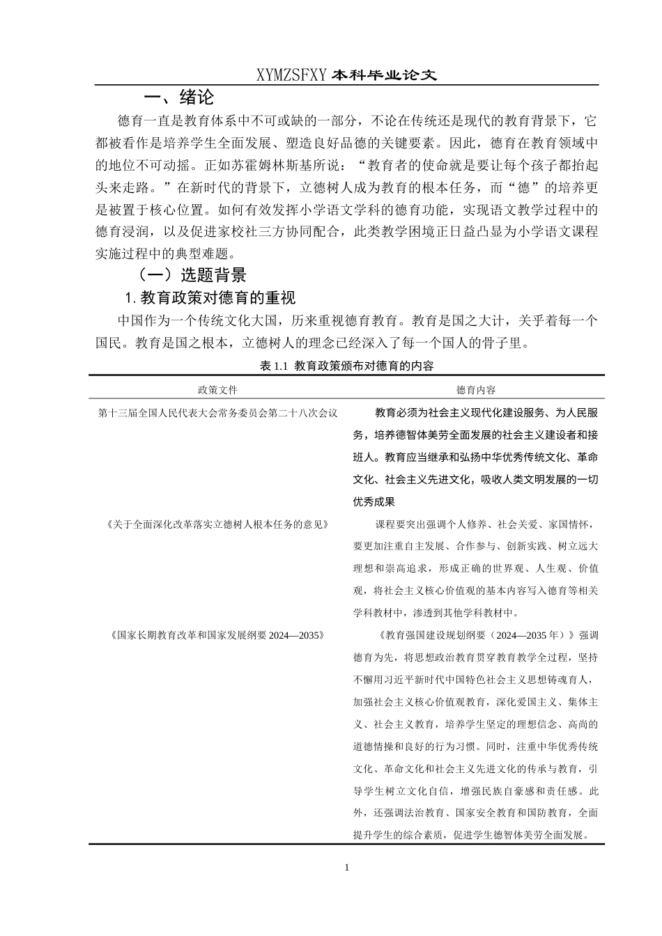 25年CH小学教育-小学语文教育；德育；德育渗透终稿-约34216字符.docx_第6页