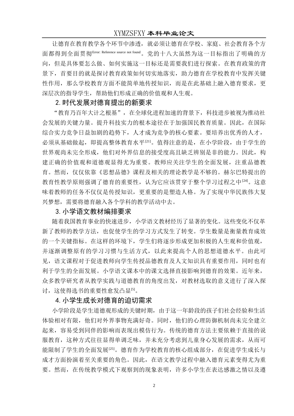 25年CH小学教育-小学语文教育；德育；德育渗透终稿-约34216字符.docx_第7页