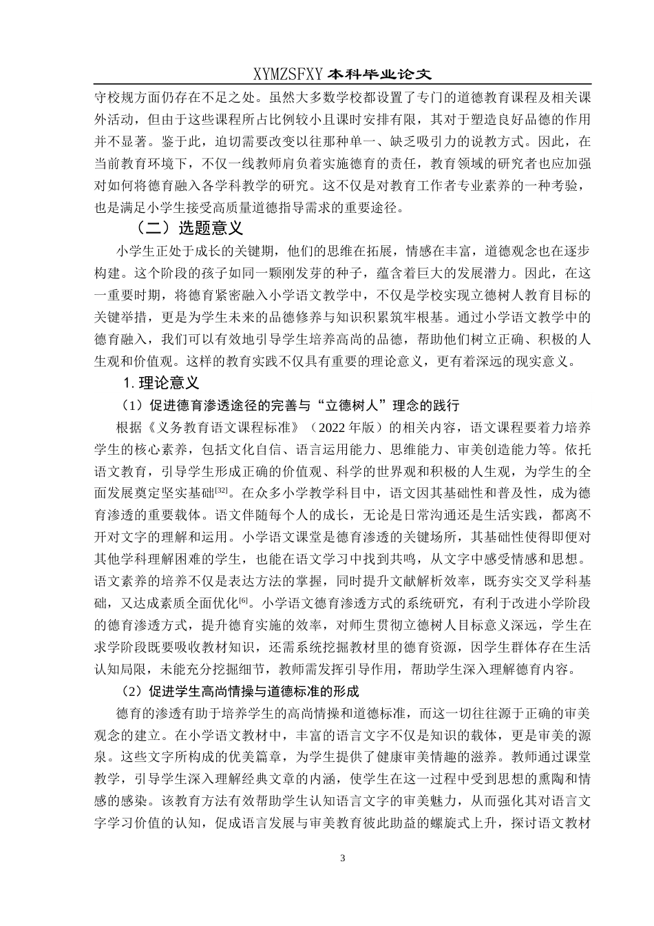 25年CH小学教育-小学语文教育；德育；德育渗透终稿-约34216字符.docx_第8页