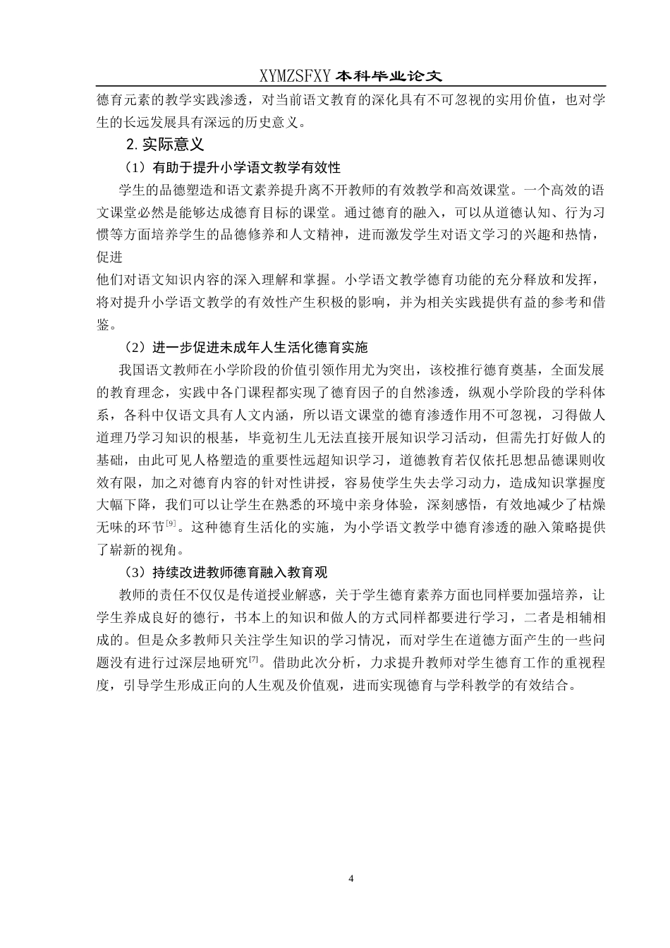 25年CH小学教育-小学语文教育；德育；德育渗透终稿-约34216字符.docx_第9页