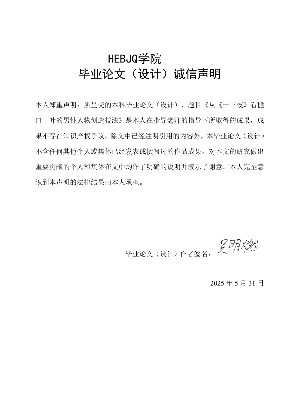 25年CH 从《十三夜》看樋口一叶的男性人物创造技法 学院-约7197字符.pdf_第1页
