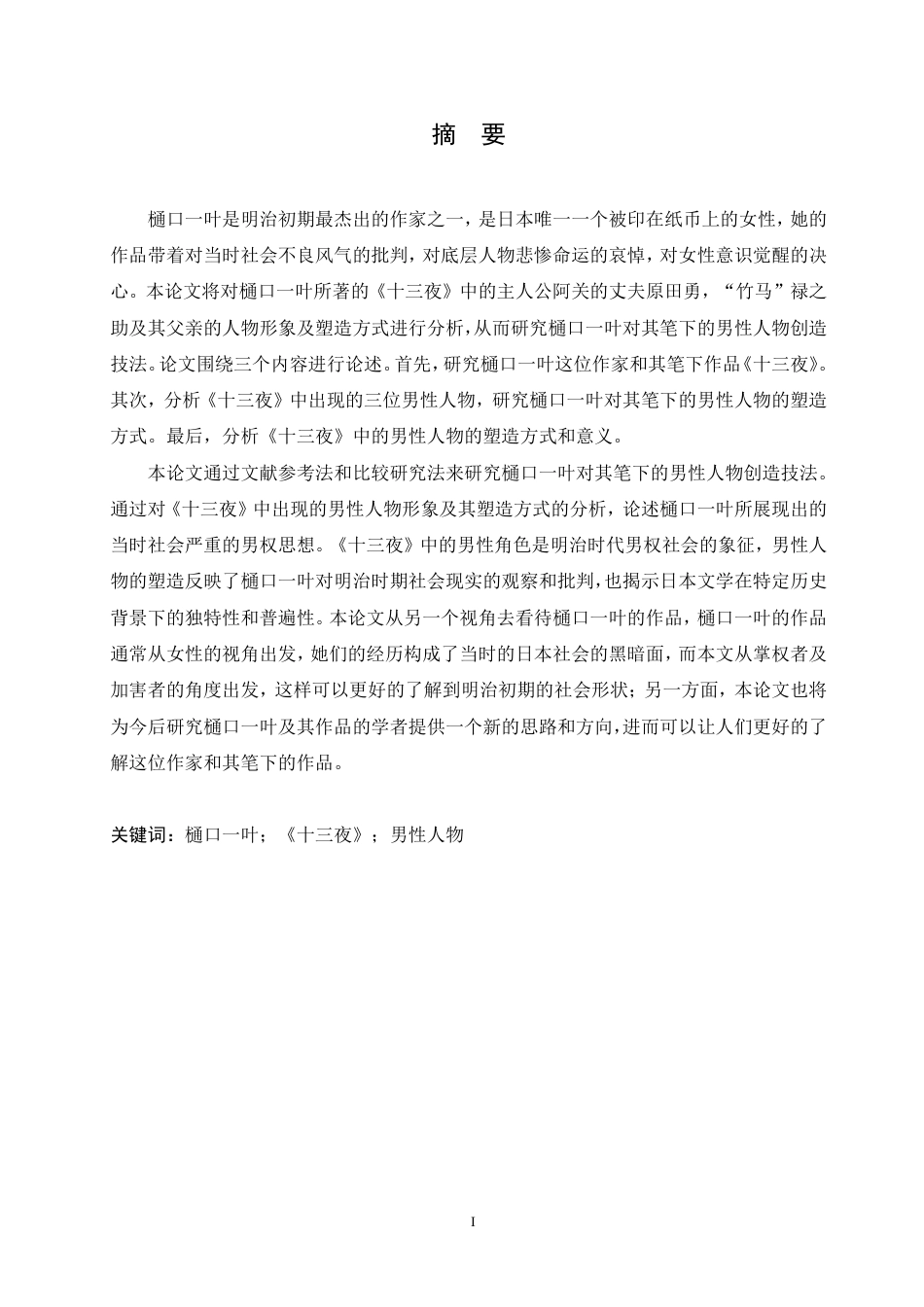 25年CH 从《十三夜》看樋口一叶的男性人物创造技法 学院-约7197字符.pdf_第2页