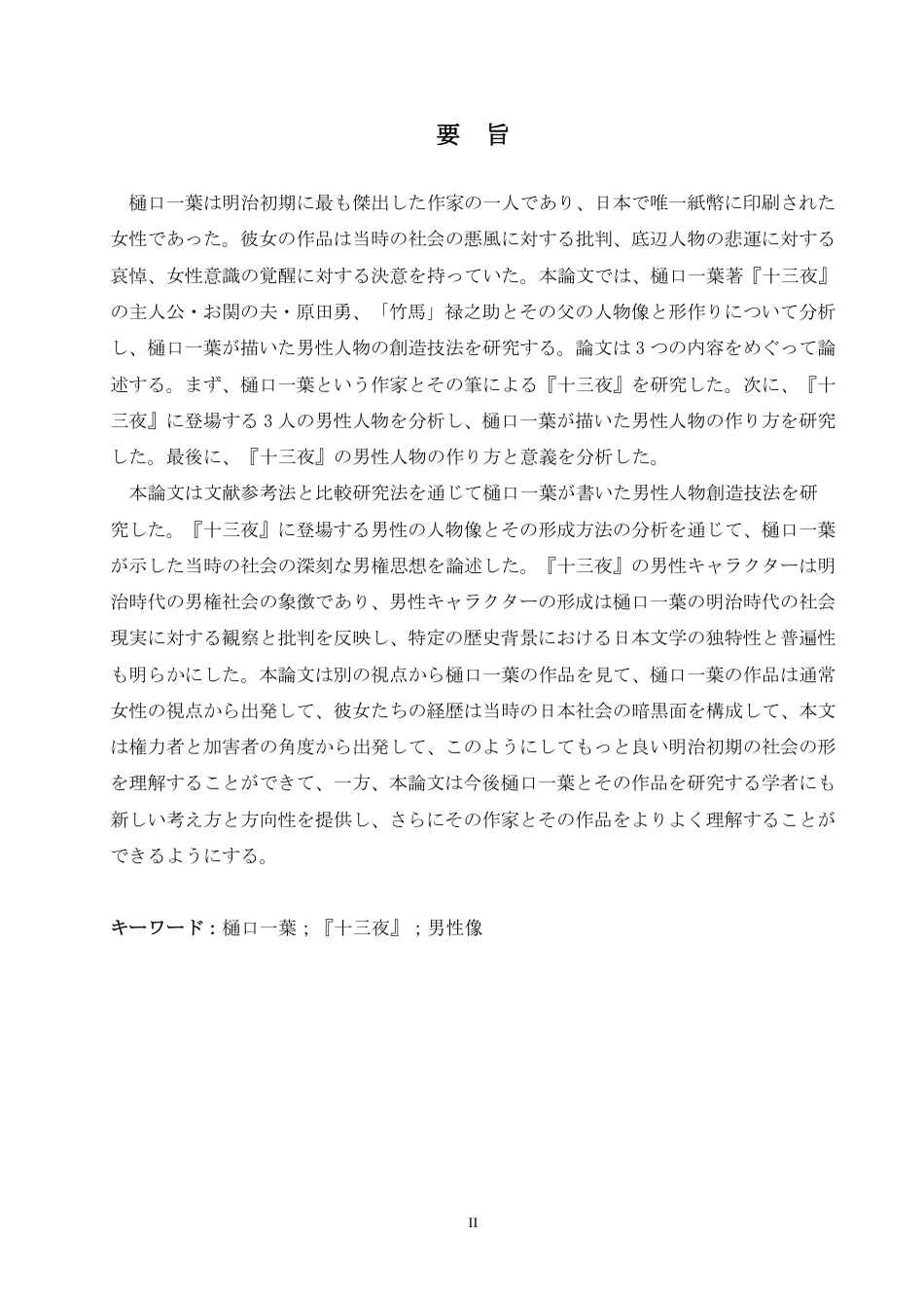 25年CH 从《十三夜》看樋口一叶的男性人物创造技法 学院-约7197字符.pdf_第3页